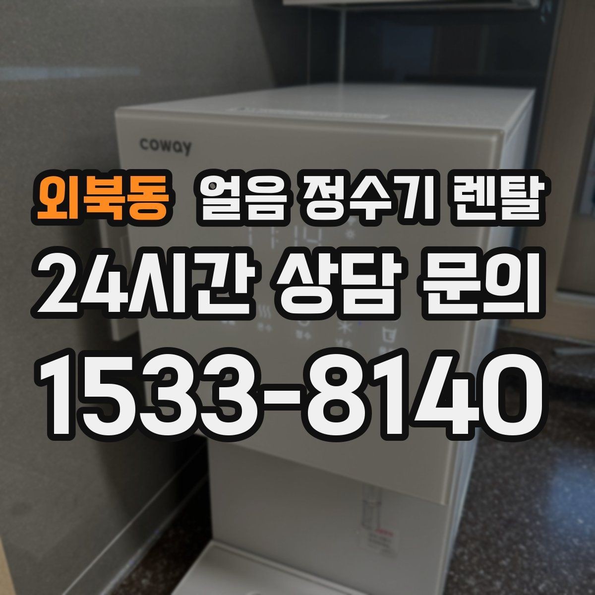 외북동 얼음 정수기 렌탈 제빙량 부족을 피하는 선택법