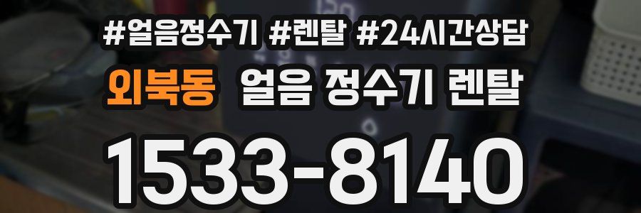 외북동 얼음 정수기 렌탈