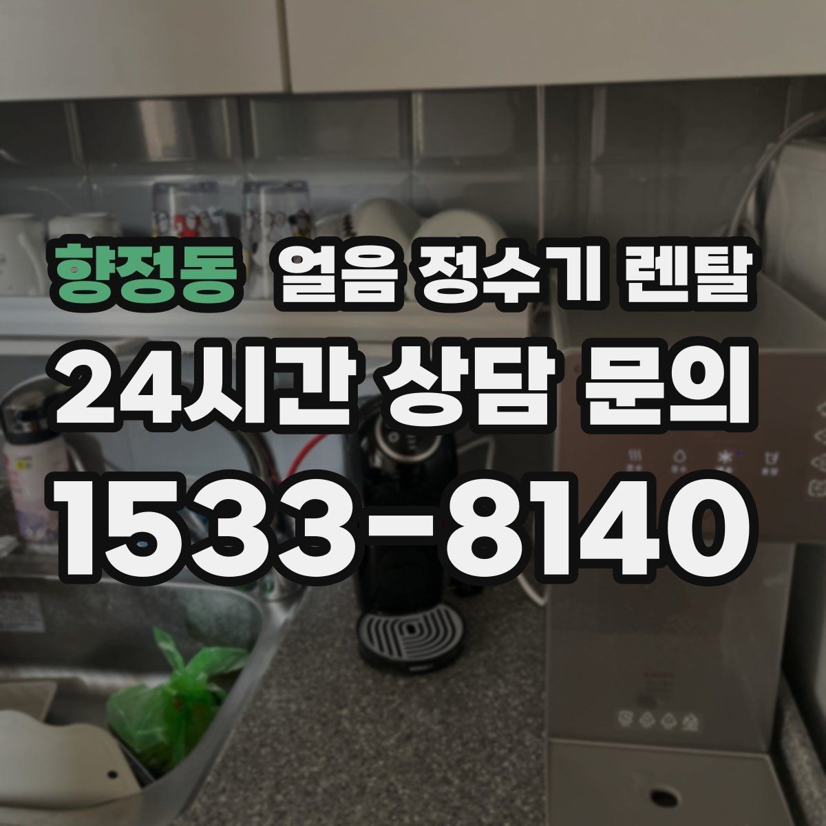 향정동 얼음 정수기 렌탈 주방 동선에 맞춘 설치 위치 고르는 법