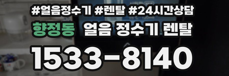 향정동 얼음 정수기 렌탈