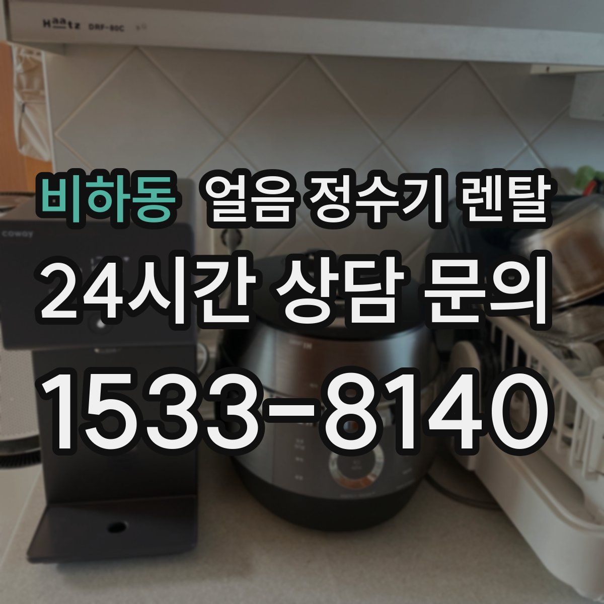 비하동 얼음 정수기 렌탈