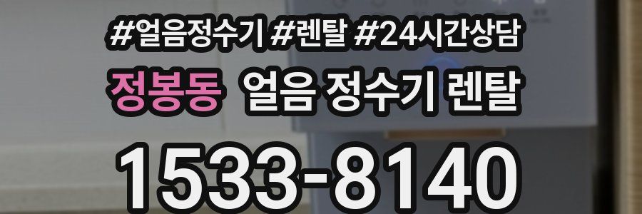 정봉동 얼음 정수기 렌탈