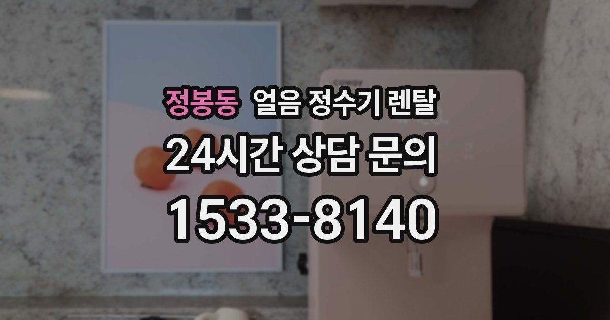 정봉동 얼음 정수기 렌탈