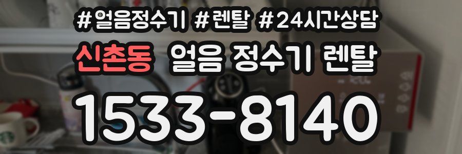 신촌동 얼음 정수기 렌탈
