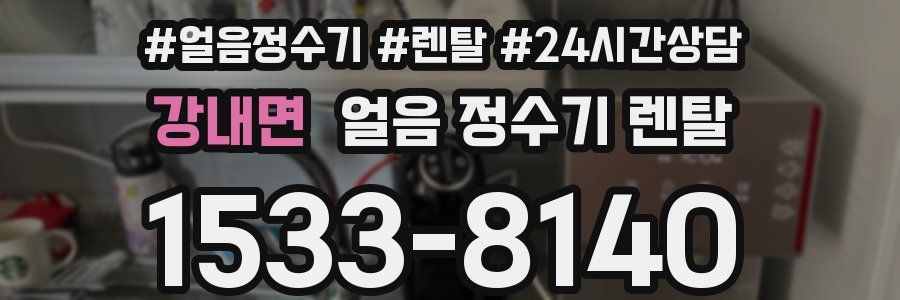 강내면 얼음 정수기 렌탈