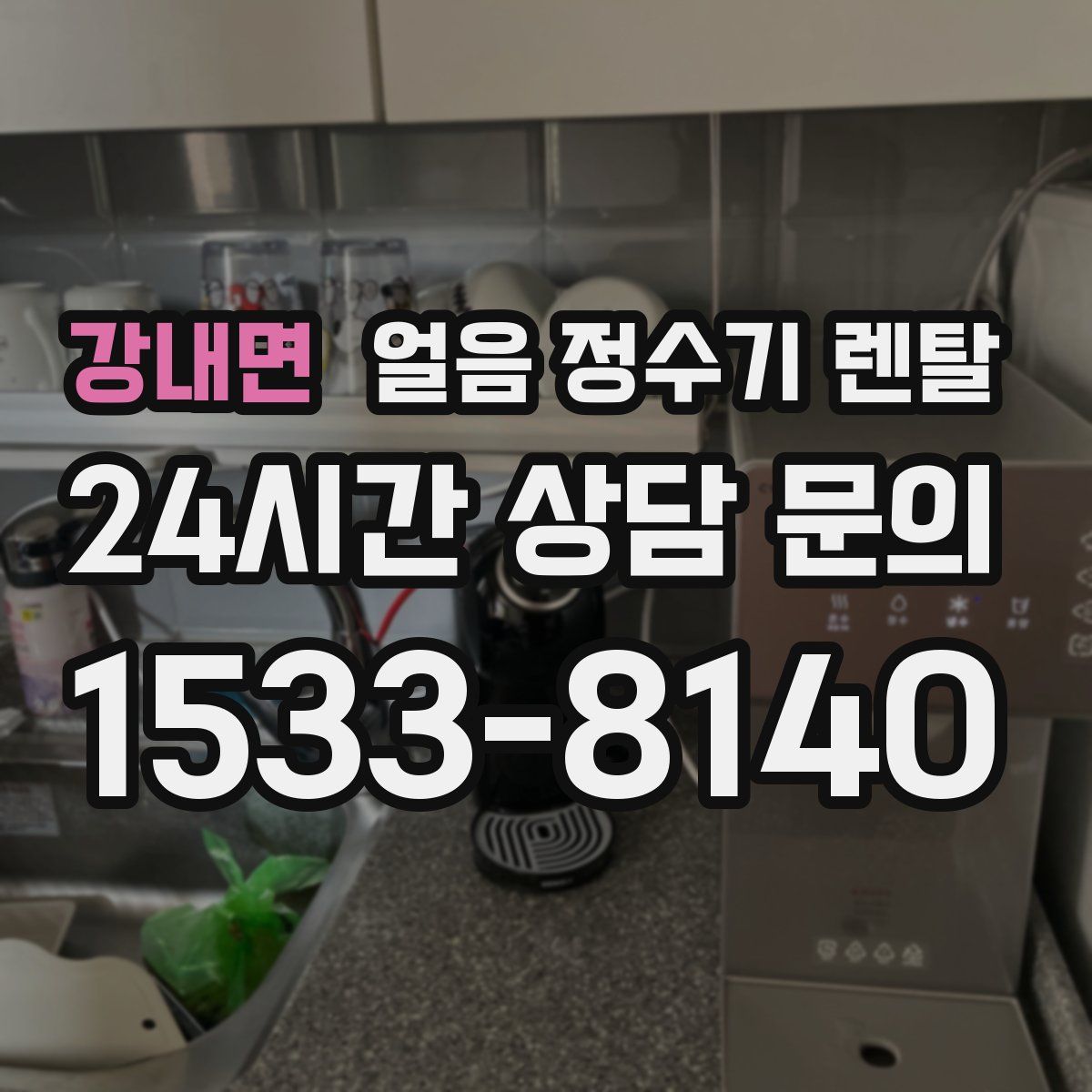 강내면 얼음 정수기 렌탈