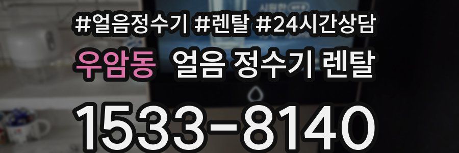우암동 얼음 정수기 렌탈