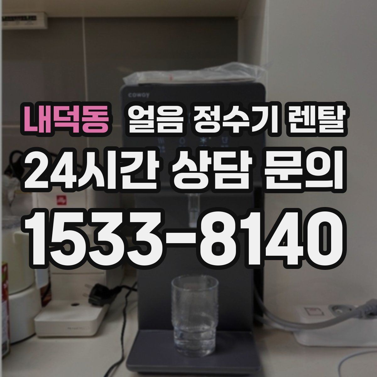 내덕동 얼음 정수기 렌탈 설치 전 수압 배관 조건 확인 포인트
