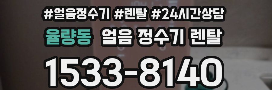 율량동 얼음 정수기 렌탈