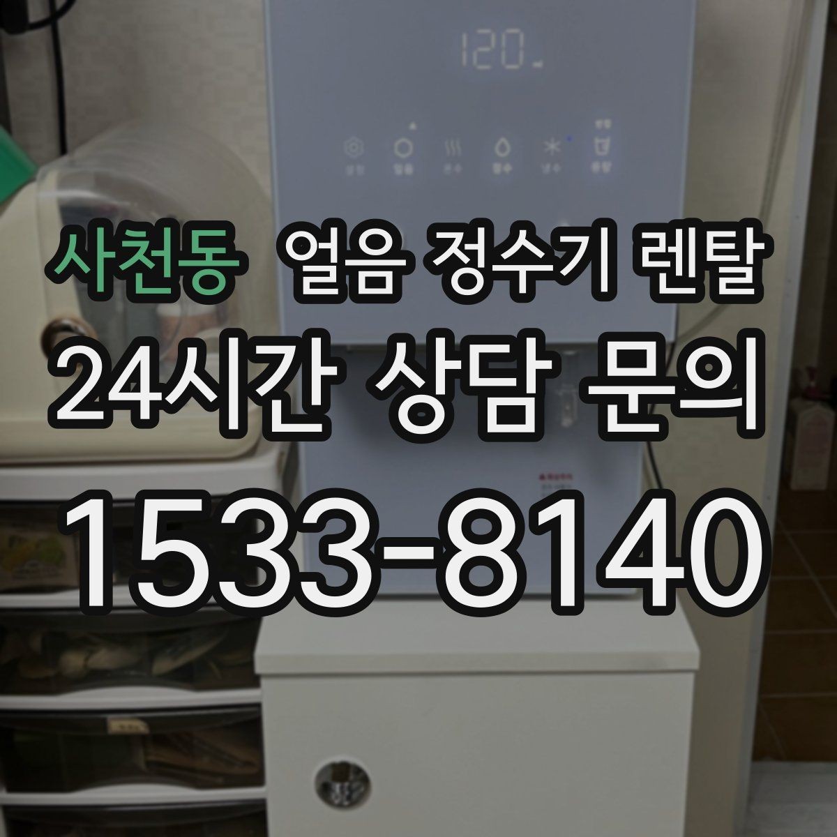 사천동 얼음 정수기 렌탈 냉동실 얼음 냄새가 싫다면 바꿔볼 선택