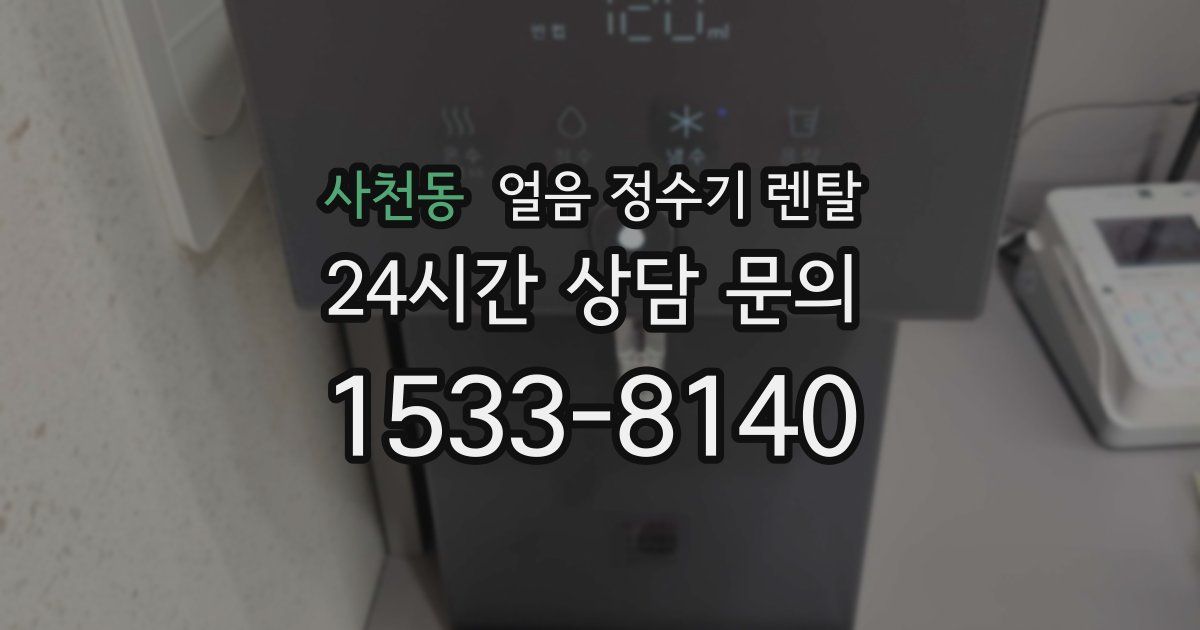 사천동 얼음 정수기 렌탈