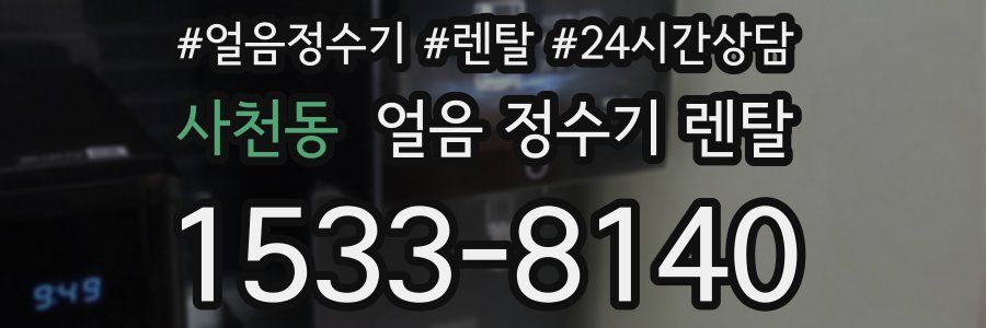 사천동 얼음 정수기 렌탈