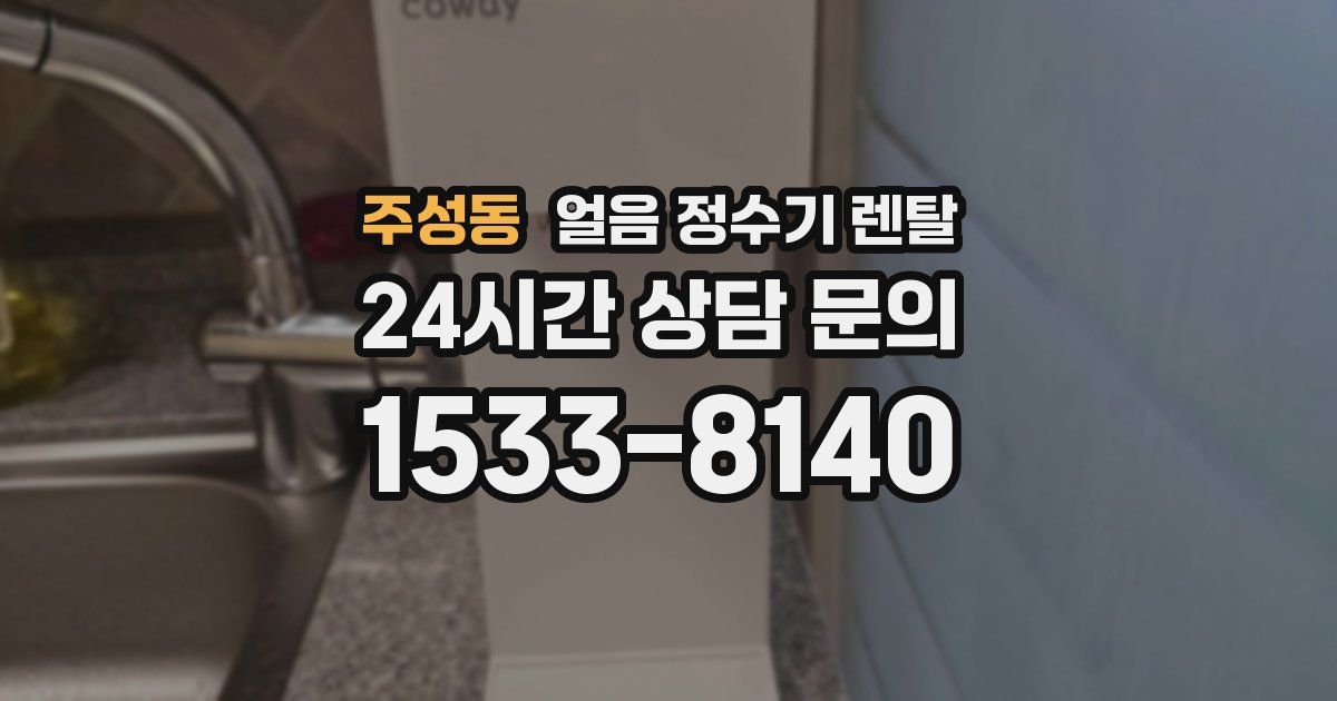 주성동 얼음 정수기 렌탈