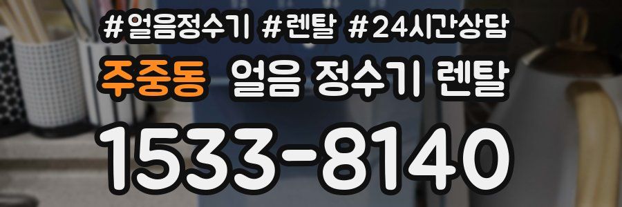 주중동 얼음 정수기 렌탈