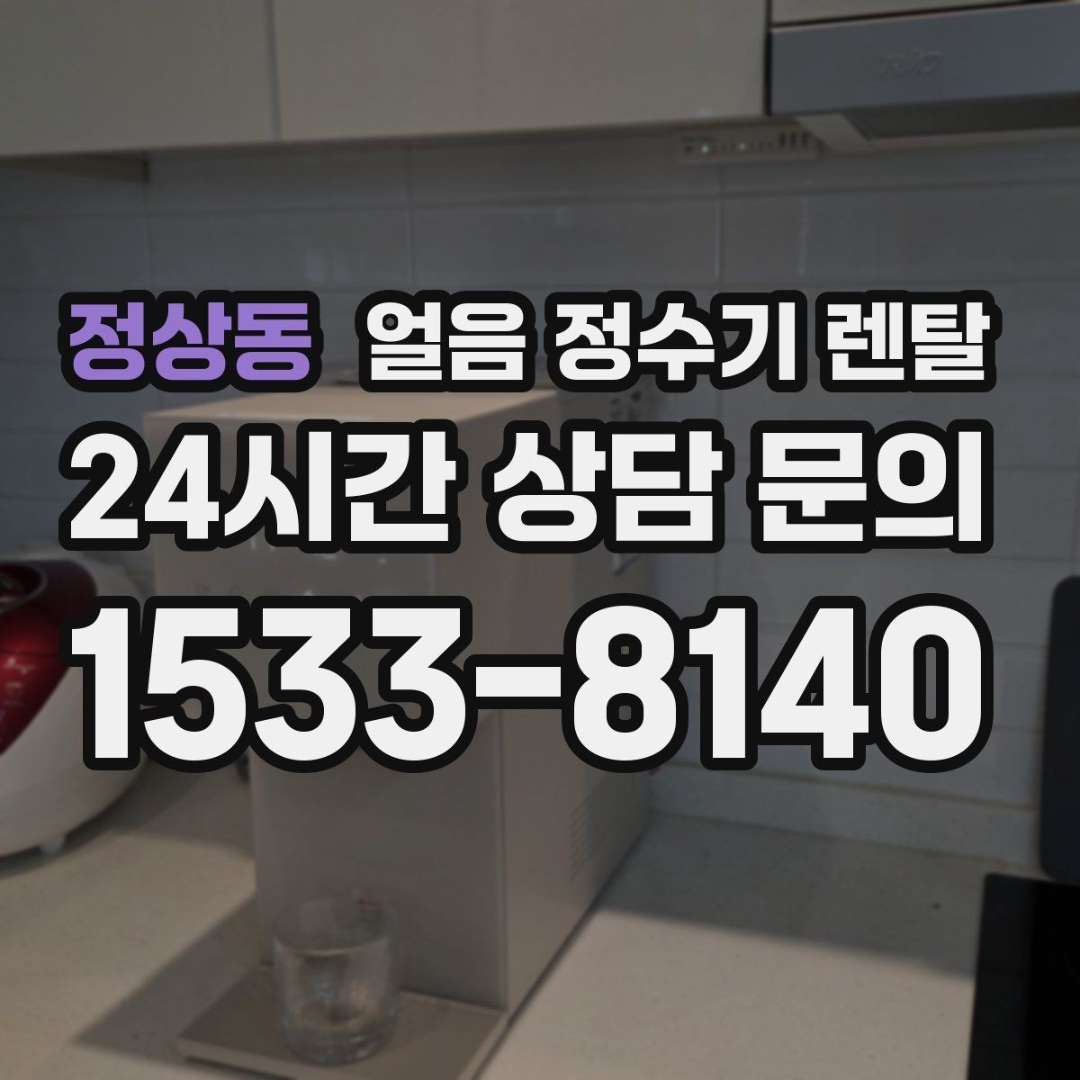 정상동 얼음 정수기 렌탈 소음 민감하면 '제빙 소리'부터 확인