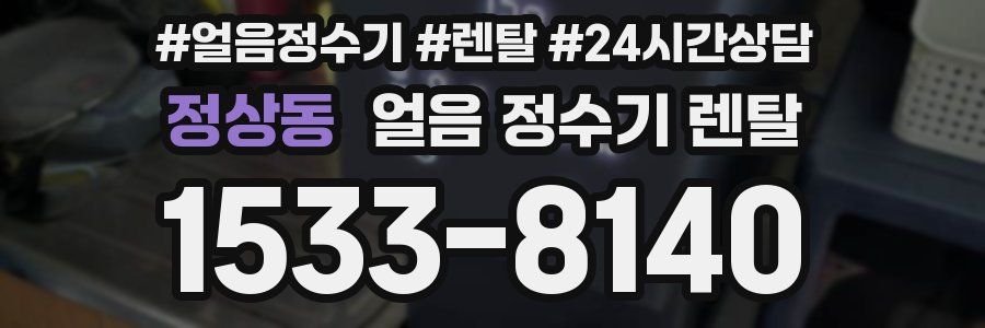 정상동 얼음 정수기 렌탈