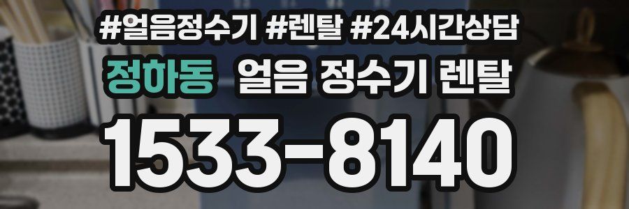 정하동 얼음 정수기 렌탈