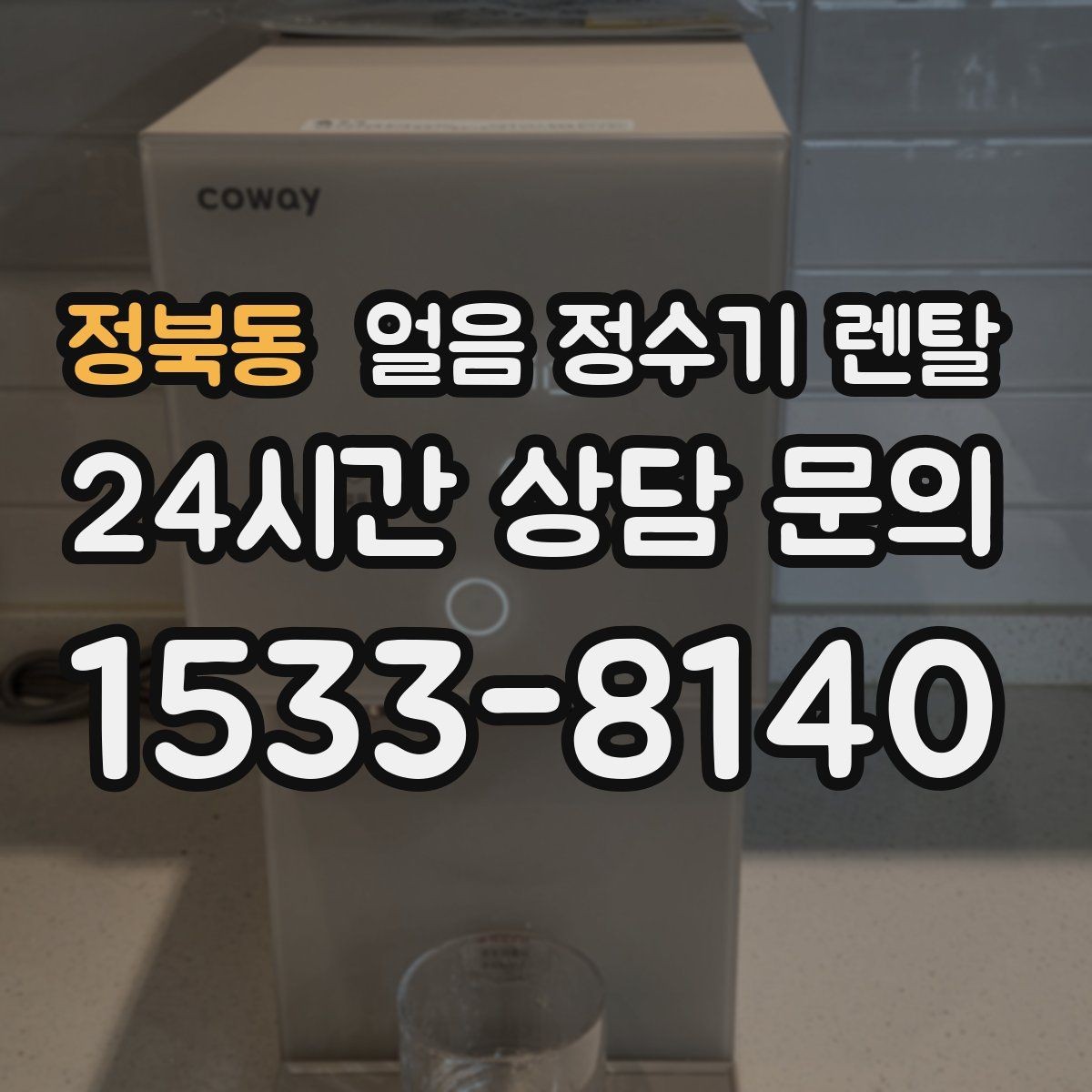 정북동 얼음 정수기 렌탈 제빙 소음이 커지는 대표 원인