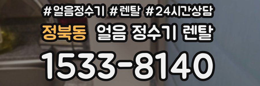 정북동 얼음 정수기 렌탈