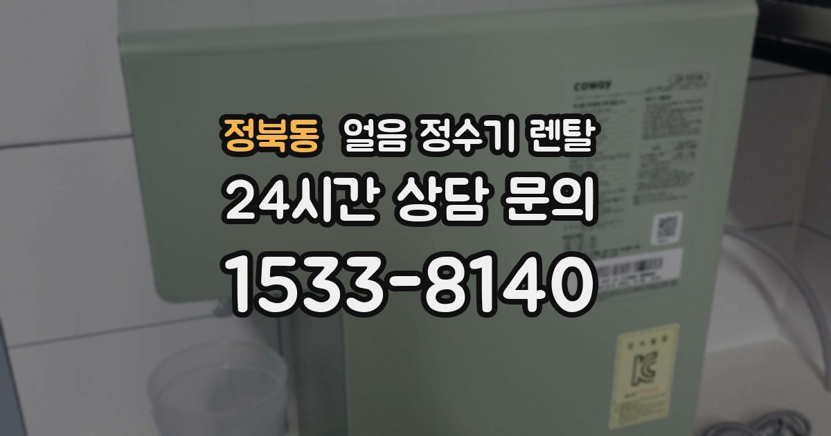 정북동 얼음 정수기 렌탈