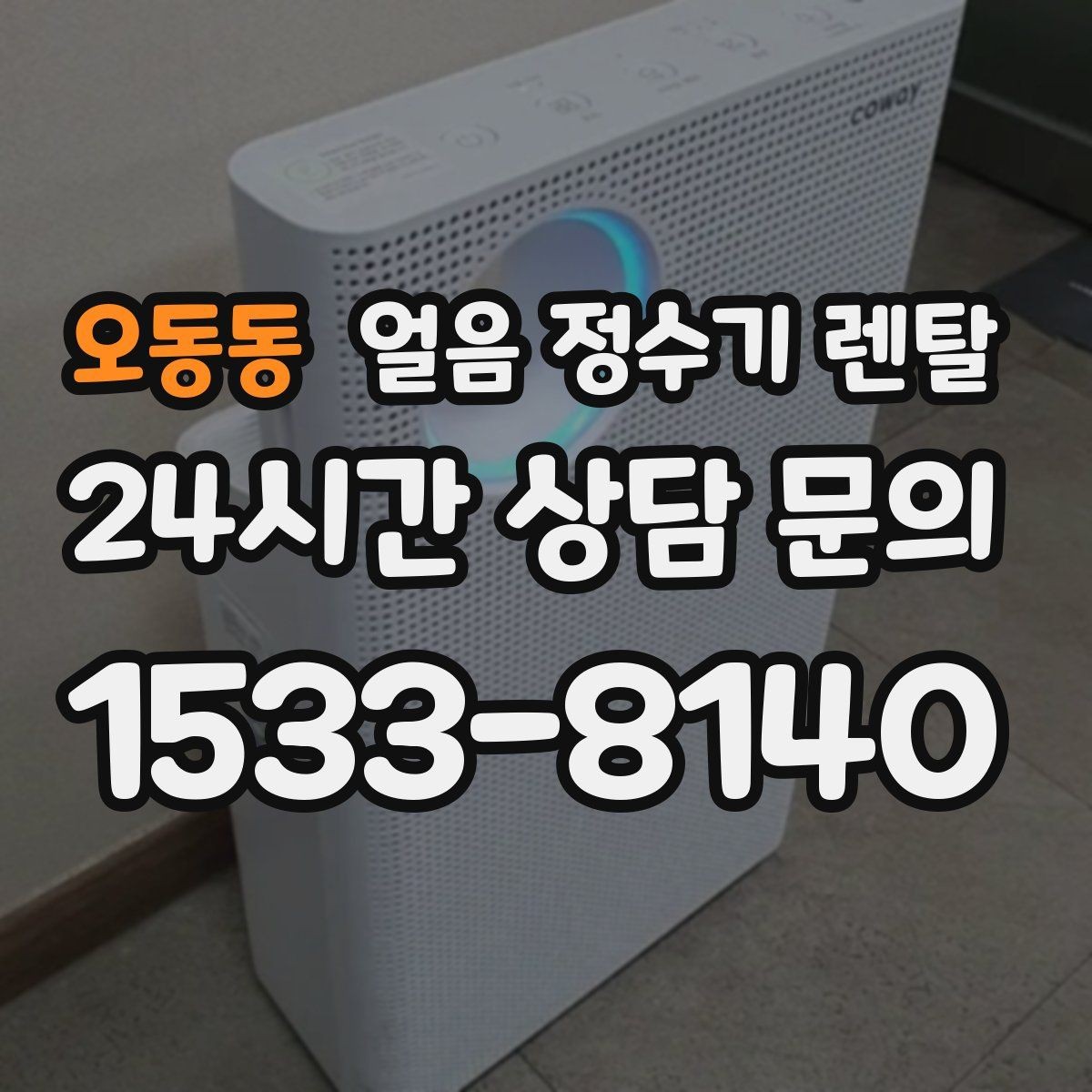 오동동 얼음 정수기 렌탈 얼음 크기 선택이 음료 맛을 바꾸는 이유