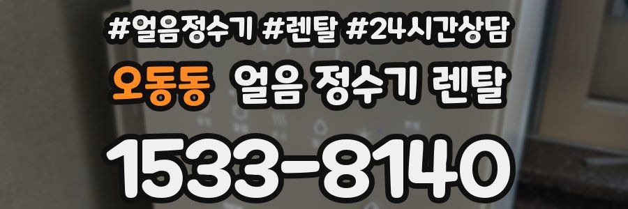 오동동 얼음 정수기 렌탈