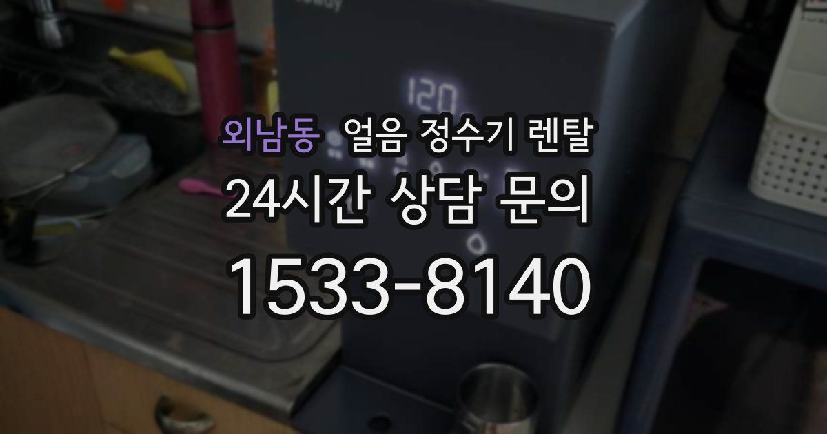 외남동 얼음 정수기 렌탈