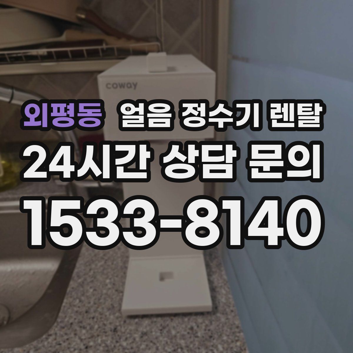 외평동 얼음 정수기 렌탈