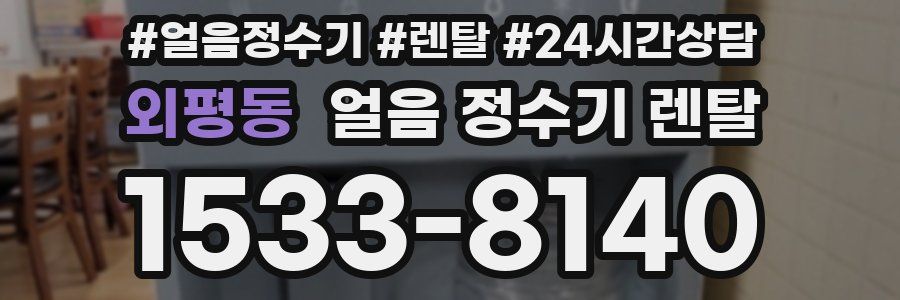 외평동 얼음 정수기 렌탈