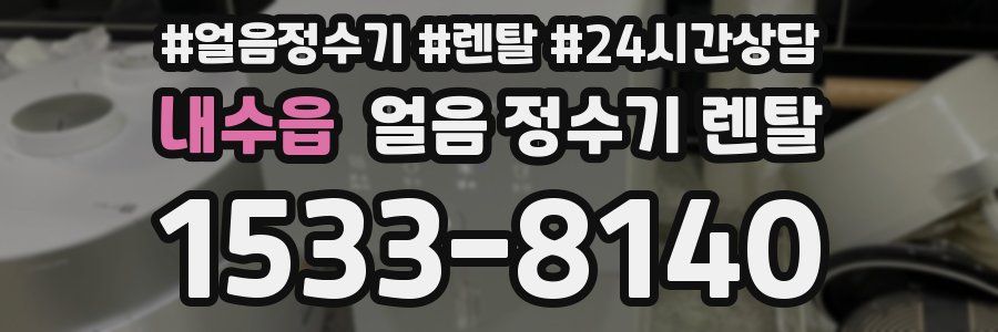 내수읍 얼음 정수기 렌탈