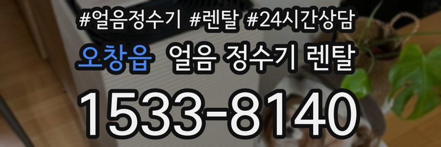 오창읍 얼음 정수기 렌탈