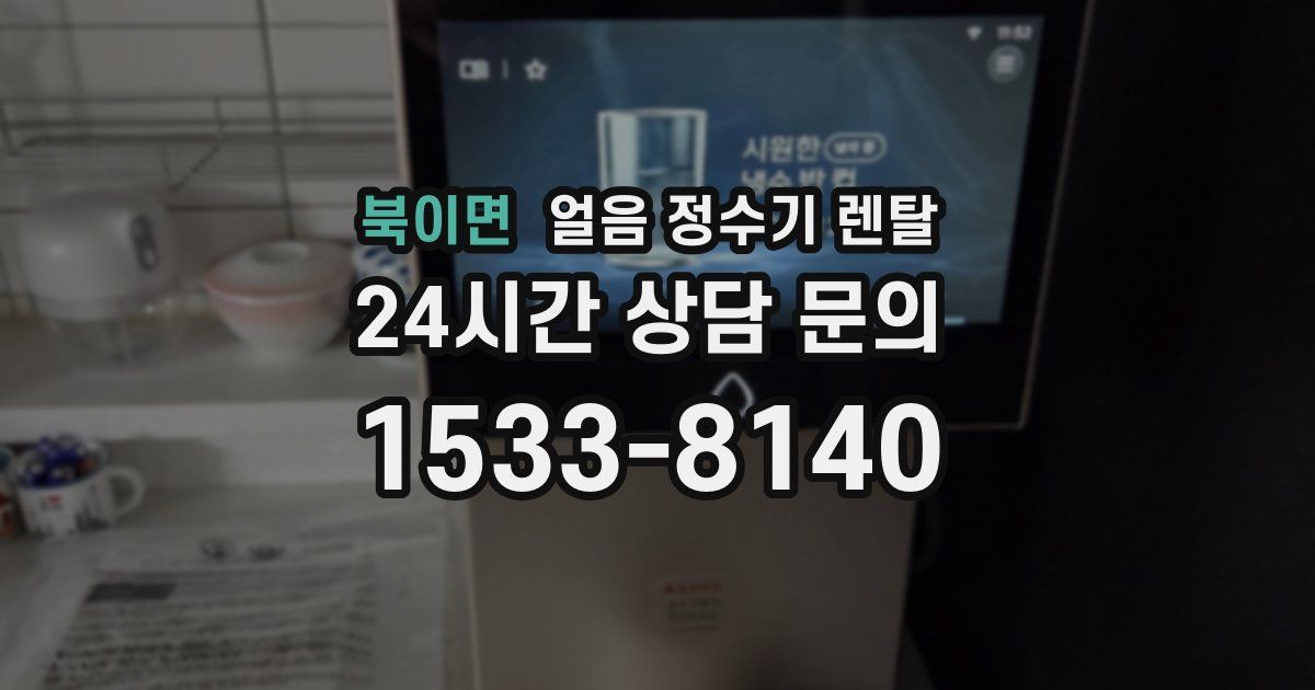 북이면 얼음 정수기 렌탈