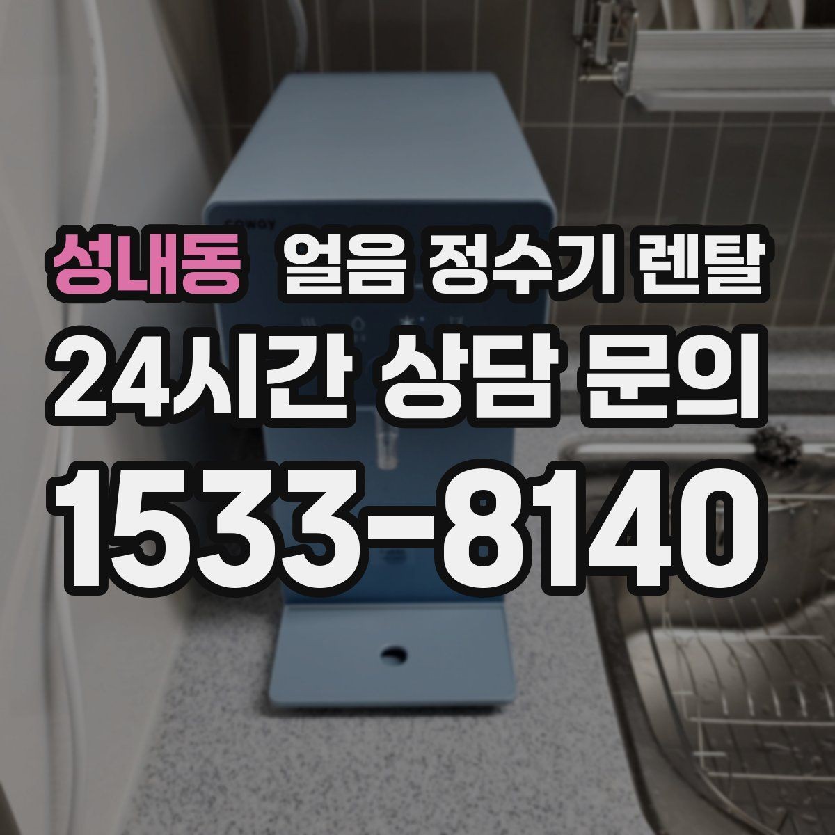 성내동 얼음 정수기 렌탈 얼음틀 냉동실 냄새에서 해방되는 방법