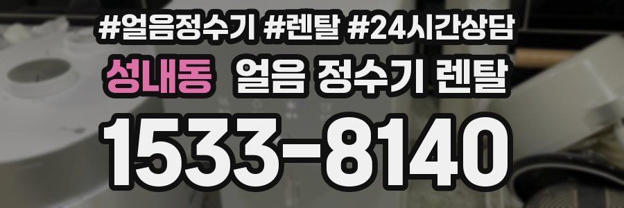 성내동 얼음 정수기 렌탈