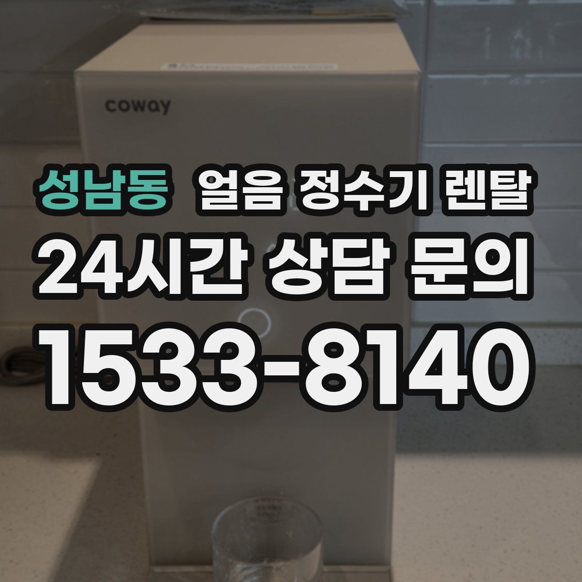 성남동 얼음 정수기 렌탈