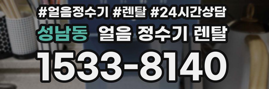 성남동 얼음 정수기 렌탈