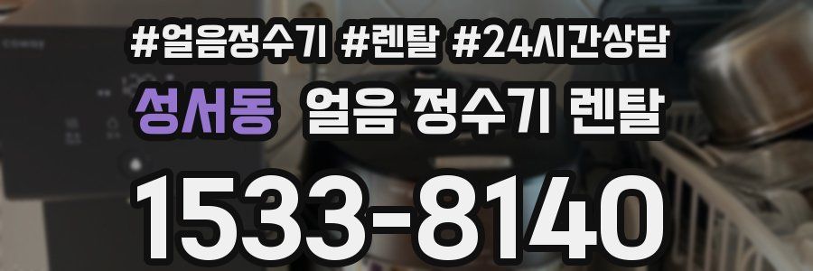 성서동 얼음 정수기 렌탈