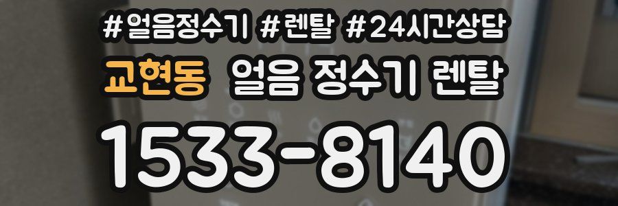 교현동 얼음 정수기 렌탈