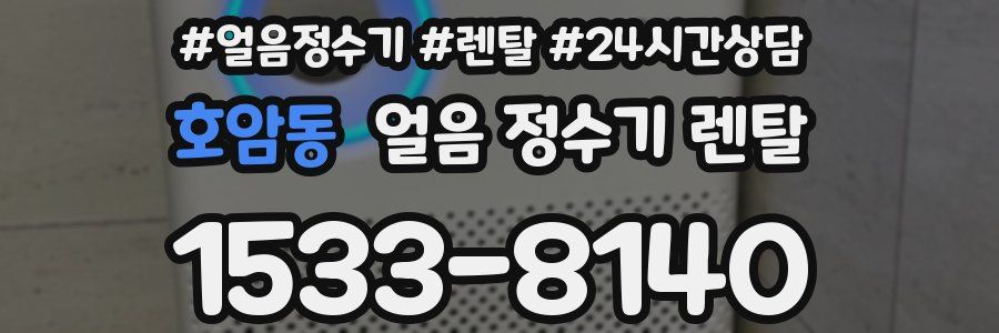 호암동 얼음 정수기 렌탈