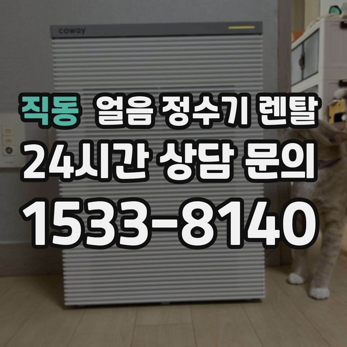 직동 얼음 정수기 렌탈