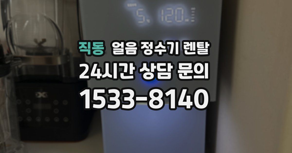 직동 얼음 정수기 렌탈
