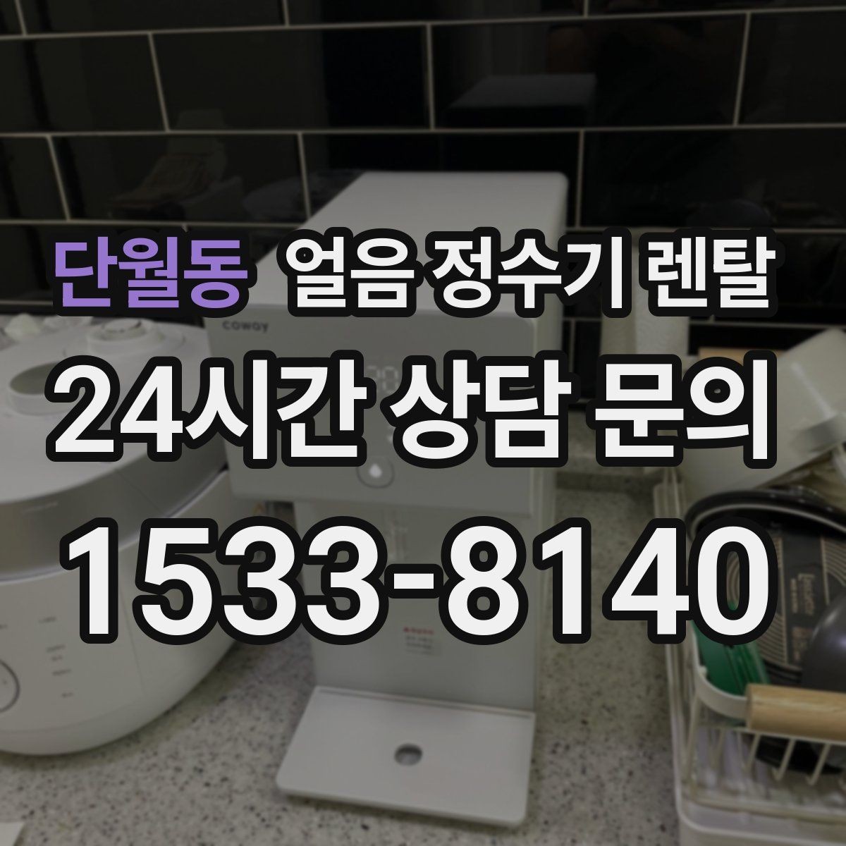 단월동 얼음 정수기 렌탈 설치 전 하부장 체크리스트