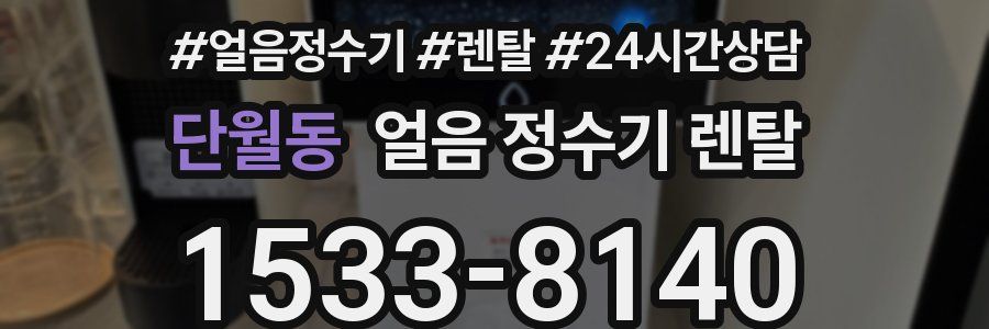 단월동 얼음 정수기 렌탈