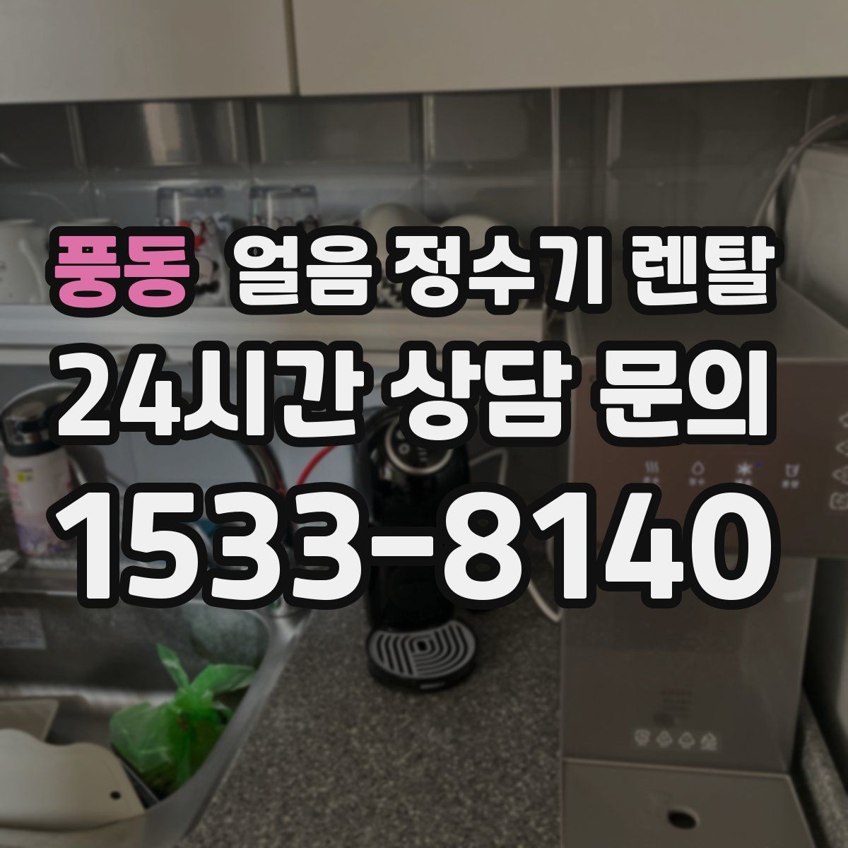 풍동 얼음 정수기 렌탈
