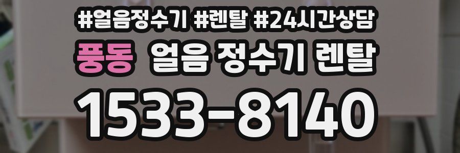 풍동 얼음 정수기 렌탈