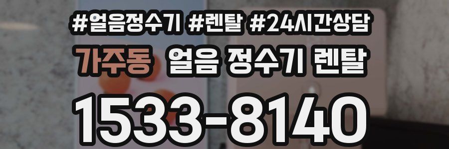 가주동 얼음 정수기 렌탈