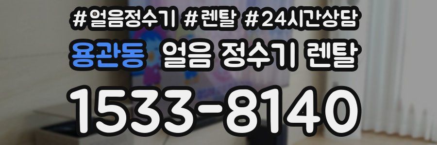 용관동 얼음 정수기 렌탈