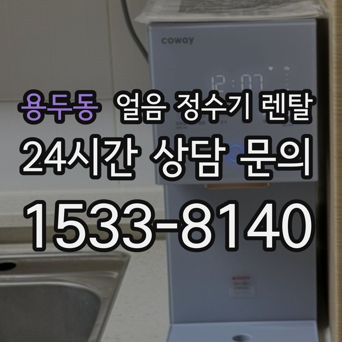 용두동 얼음 정수기 렌탈 얼음이 투명하지 않아도 괜찮을까