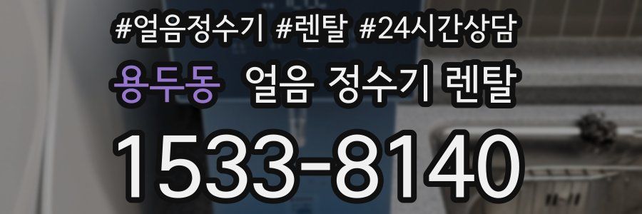 용두동 얼음 정수기 렌탈