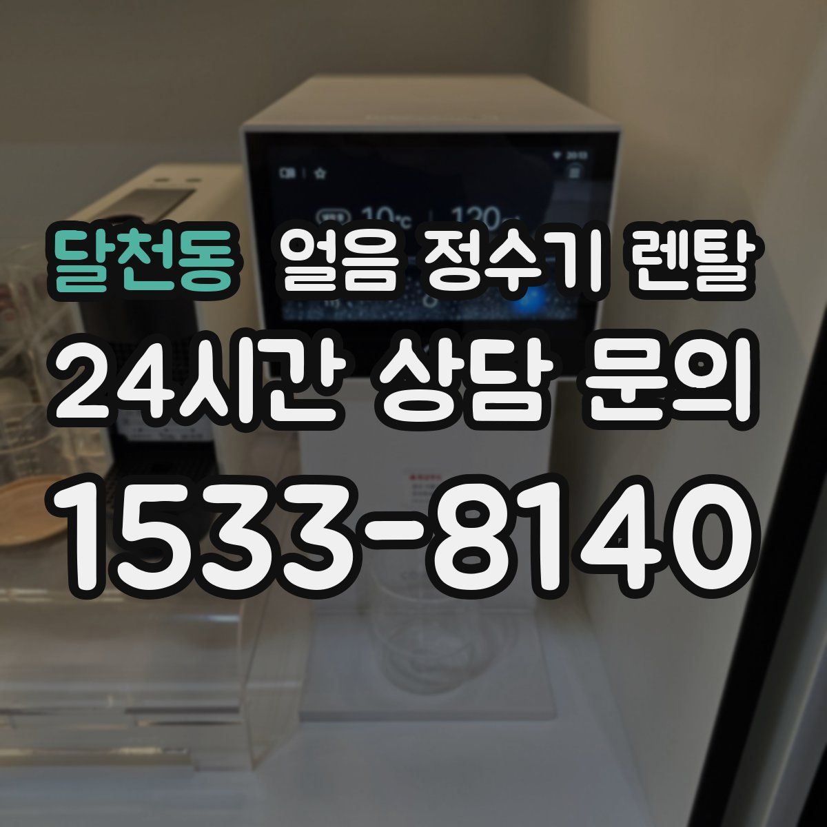 달천동 얼음 정수기 렌탈